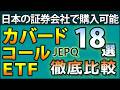 【JEPQ、JEPI】日本で買えるカバードコールETF18選! 徹底比較。ナスダックとSP500、どっちが優秀?
