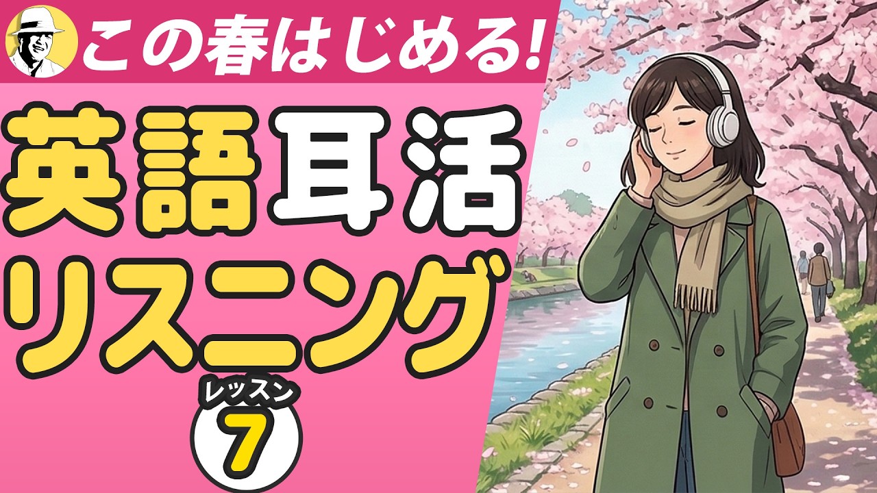 この春始める英語耳活⑦🤩大人の脳トレ英語100日プロジェクト！✨Day