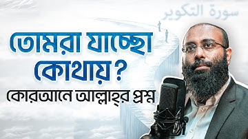 কোরআনে আল্লাহ্‌ যে কঠিন প্রশ্ন করেছেন আপনাকে | Yahia Amin