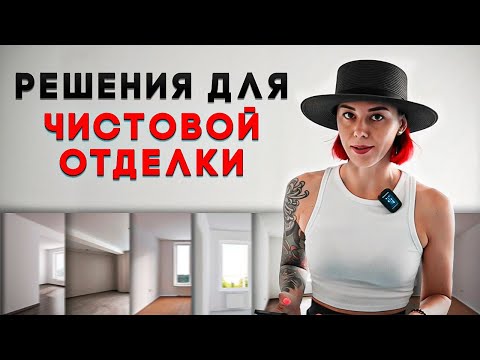Finishing Solutions. Renovating an Apartment for Sale in 60 Days. Part 3.