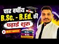 🎓 IIT (ISM) DHANBAD में 4 वर्षीय Integrated B.Sc.-B.Ed. Course शुरू | Session 2026-27 से नया अवसर!