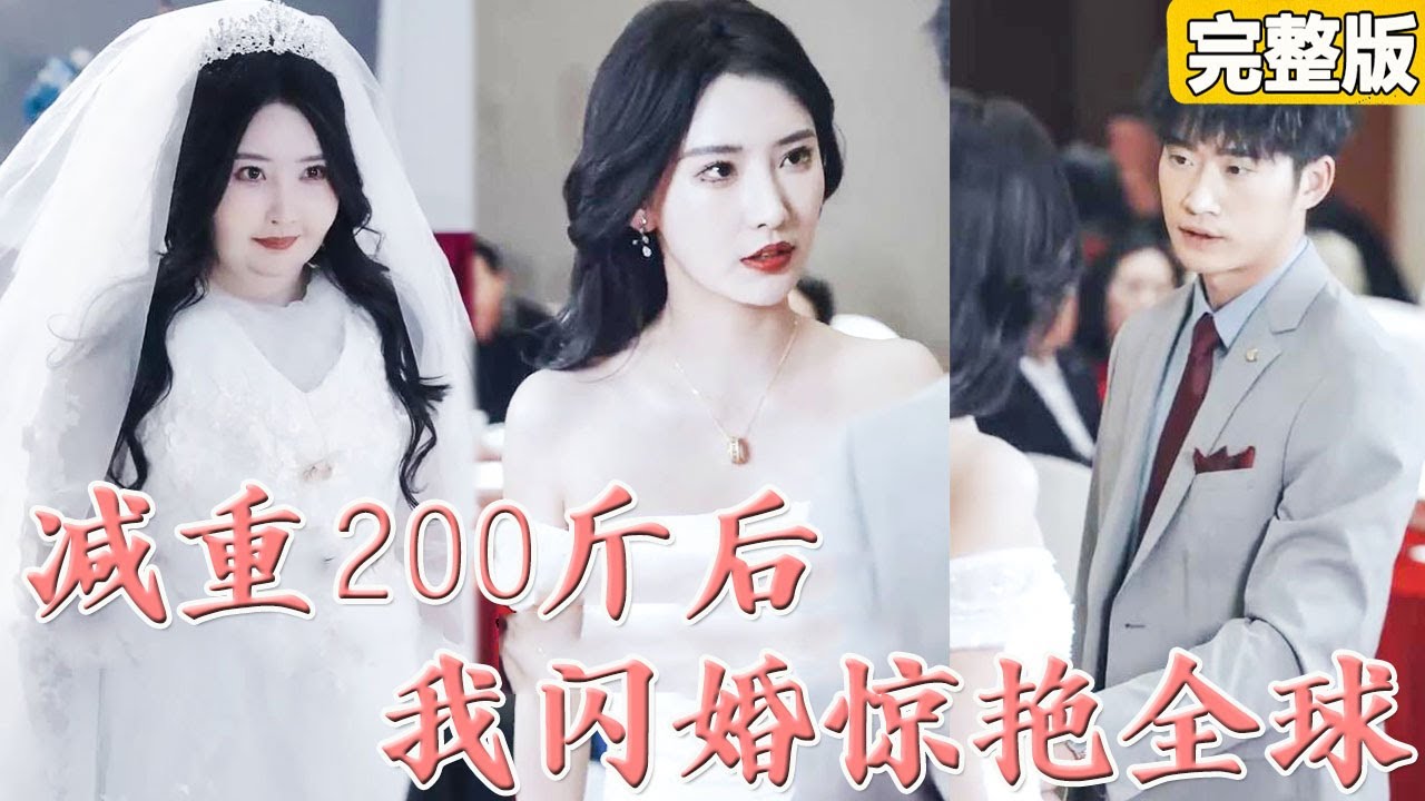 她的蜕变：从大胖妞到闪耀女神的逆袭之路