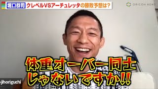 【RIZIN.47】堀口恭司、クレベルvsアーチュレッタの勝敗予想を聞かれ「言いづらいっす」神龍誠のリベンジ宣言を一刀両断！？ 『RIZIN.47』リモートインタビュー