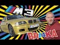 BMW M3 | E46 | Test and Review| Bri4ka.com