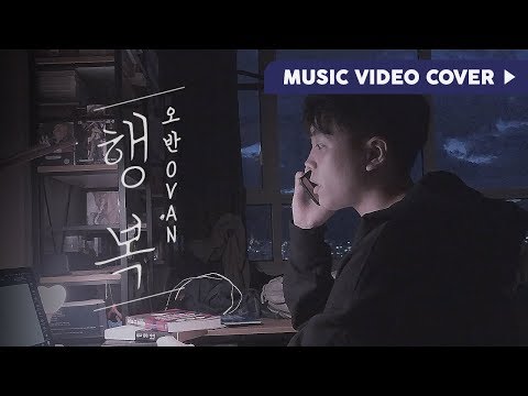 행복 Happiness - 오반 (OVAN) [unofficial]