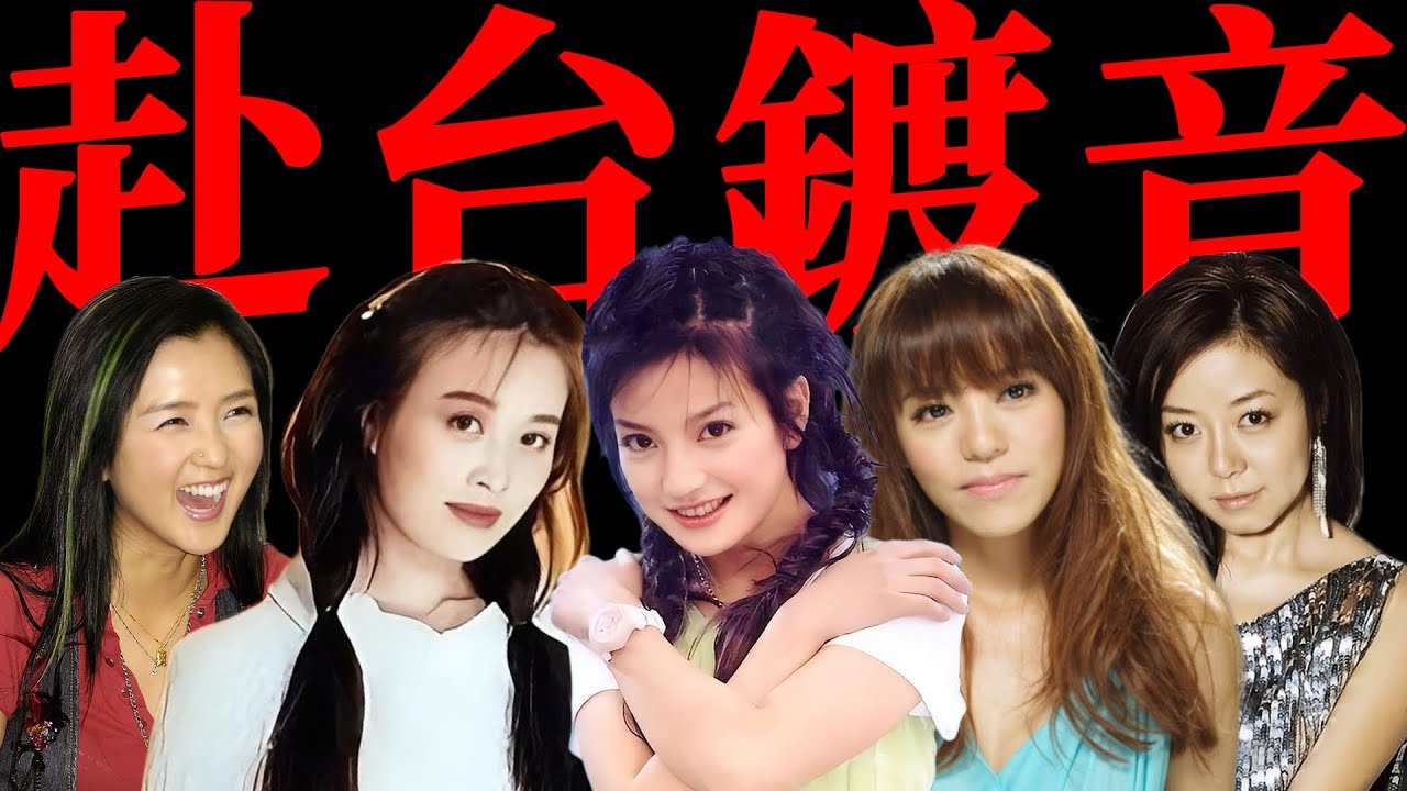 橫跨15年，漫談15位大陸歌手闖蕩台灣流行樂是福還是禍？
