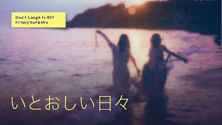 사랑스러운 나날(いとおしい日々)/히츠지분가쿠(羊文学)[한글자막/가사번역]