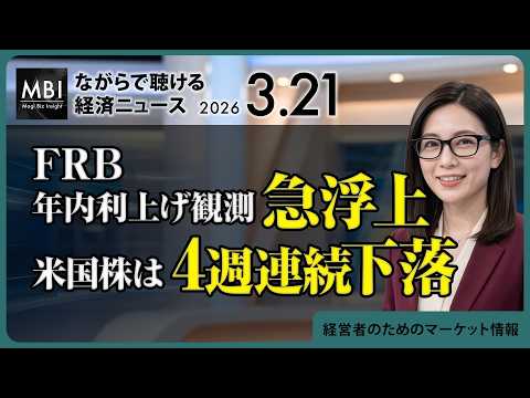 2026/03/21の経済ニュース10選 - FRB年内利上げ観測が急浮上、米国株は4週連続下落（動画）