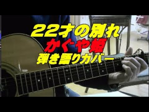 22才の別れ　かぐや姫　弾きこもり❓カバー　多重録音　歌詞表示