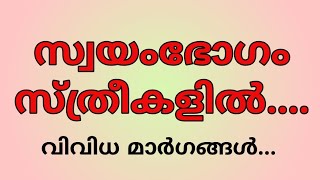 സവയഭഗ സതരകളൽ... Malayalam Health Tips... Anjus Tips...