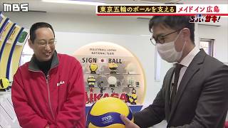 『MIKASA』＆『molten』東京五輪の球技支える大手メーカーは広島で切磋琢磨！技術とこだわりのボールとは？（2020年3月24日）