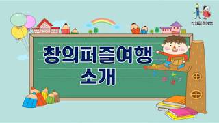 창의퍼즐여행 소개 screenshot 1