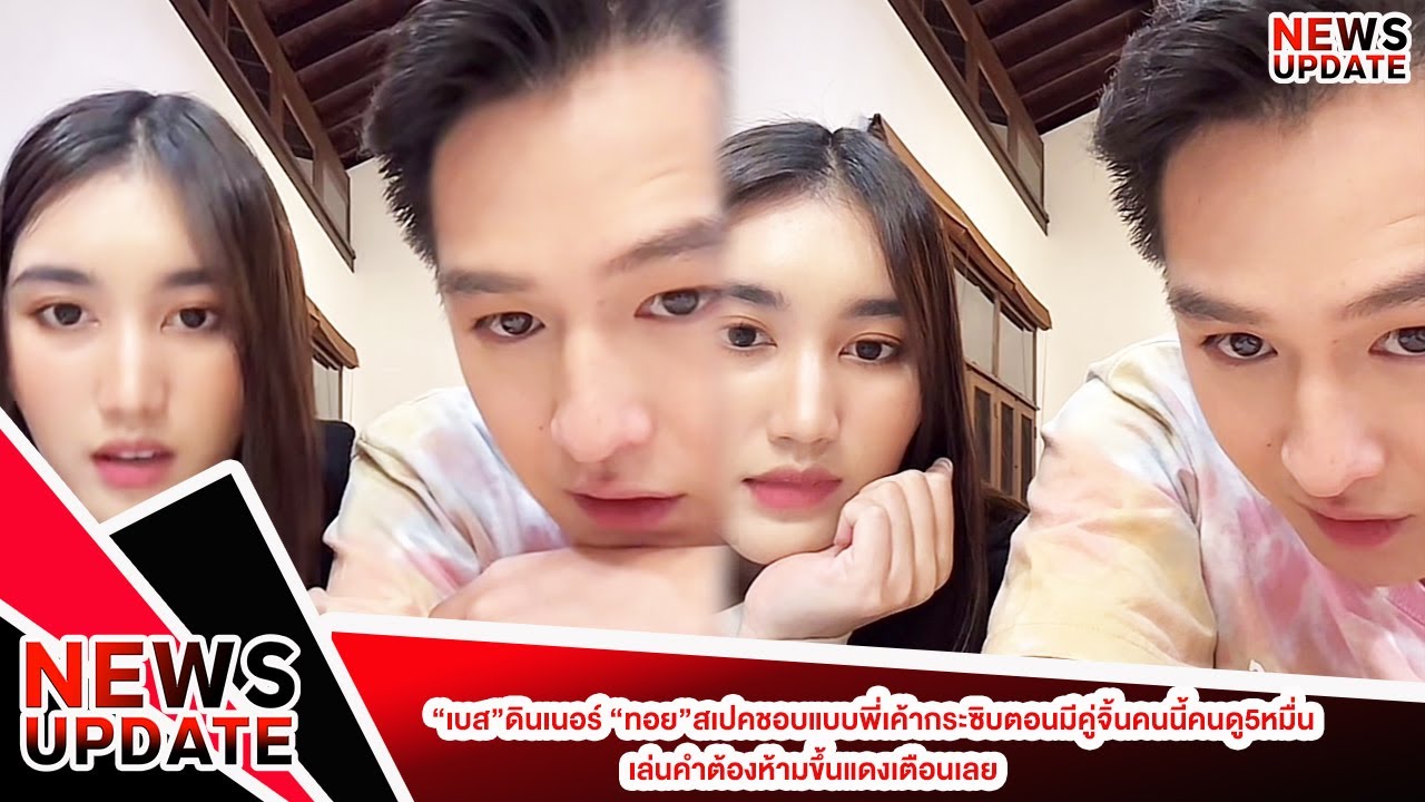 “เบส”ดินเนอร์ “ทอย”สเปคชอบแบบพี่เค้ากระซิบตอนมีคู่จิ้นคนนี้คนดู5หมื่น เล่นคำต้องห้ามขึ้นแดงเตือนเลย