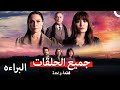 مسلسل البراءه جميع الحلقات Arabic Dubbed مسلسل البراءه جميع الحلقات Arabic Dubbed