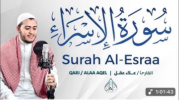 أجمل تلاوة سورة الإسراء بصوت علاء عقل