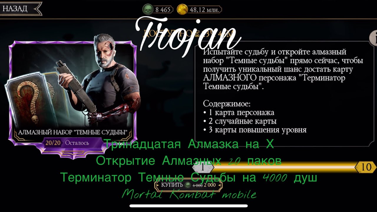 Тринадцатая Алмазка на Х|Открытие Алмазных 20 паков Терминатор Темные Судьбы на 4000 душ|Mortal Komb