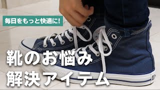 靴を履きやすく！長く履く！便利アイテム
