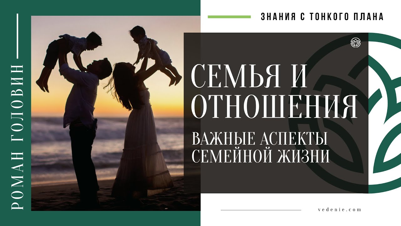 СЕМЬЯ И ОТНОШЕНИЯ - Важные аспекты семейной жизни