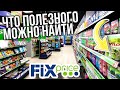 ФИКС ПРАЙС Это можно найти БЕЗ ПРОБЛЕМ Честно о товарах Fix Price