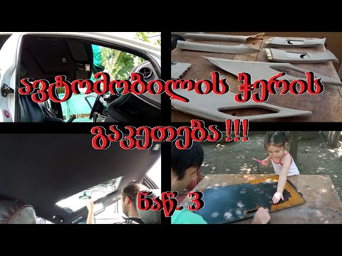 ავტომობილის ჭერის გაკეთება ნაწ. 3