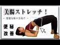 【ストレッチ⑦】〜 美腸ストレッチ 〜（＝便秘解消ストレッチ）
