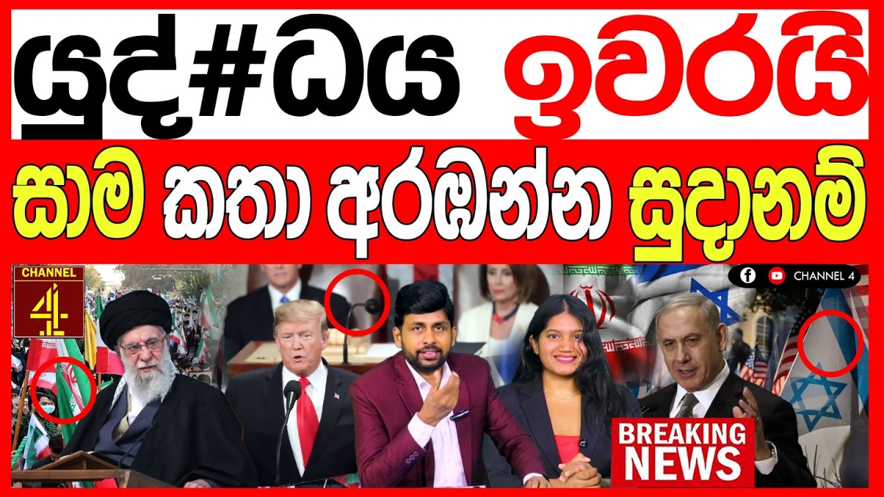 යුද්#ධය ඉවරයි සාම කතා අරඹන්න සුදානම් BREAKING NEWS|Channel 4