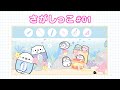 【さがしっこ#01】ちょうせん! 6つの文房具をさがそう♪【レベル★20びょう】