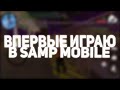 ВПЕРВЫЕ ИГРАЮ В SAMP MOBILE | FLIN ROLEPLAY