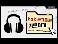 HSK 4급 듣기 기출문제, 시험 당일 고사장 가는길 귀트이기 필수 !!HSKTEST