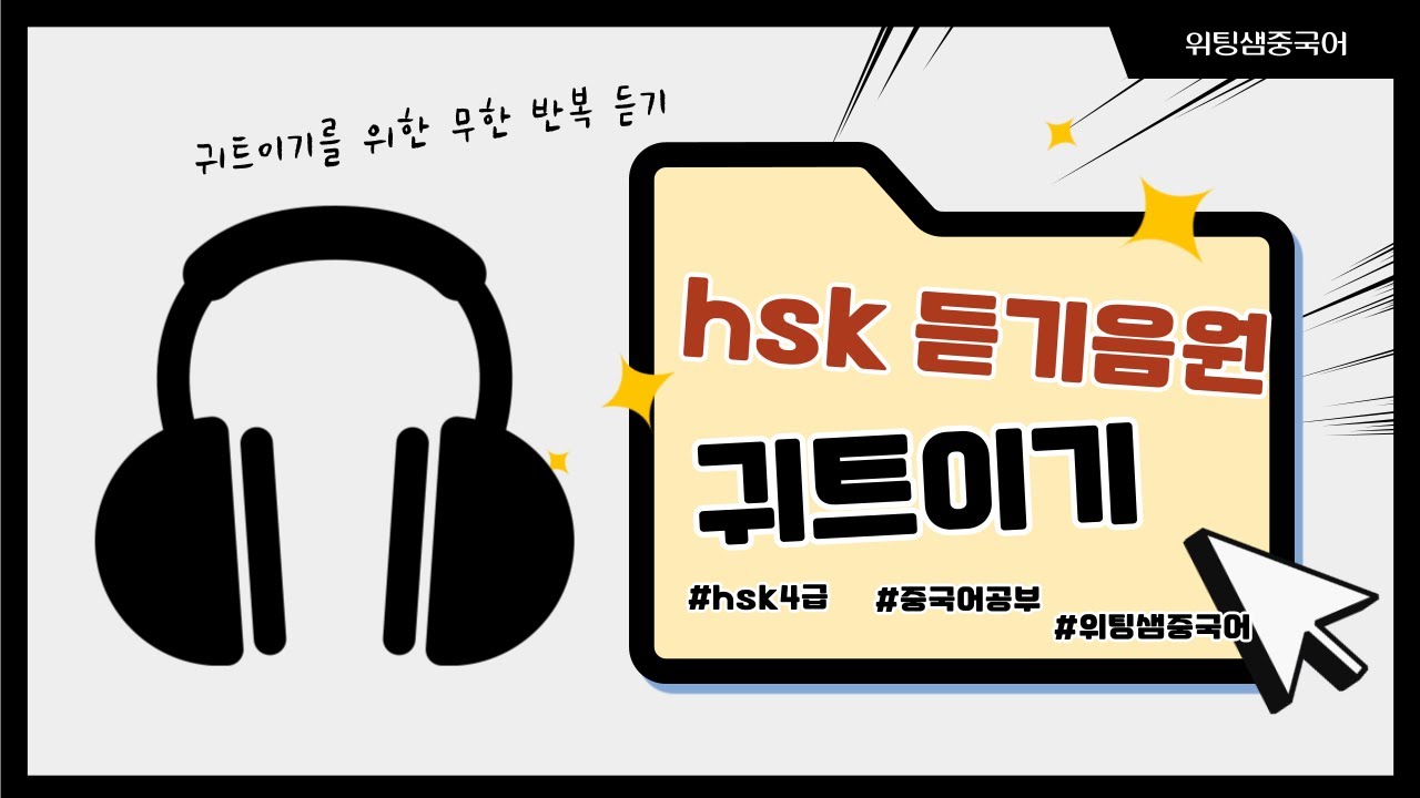 HSK 4급 듣기 기출문제, 시험 당일 고사장 가는길 귀트이기 필수 !!HSKTEST
