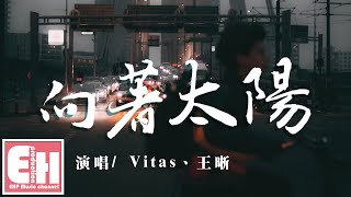 Vitas、王晰 - 向着太陽『夜再長,學會盼望,流過淚的雙眼學會堅強。』【動態歌詞 Pinyin Lyrics】 Vitas、王晰 - 向着太陽『夜再長,學會盼望,流過淚的雙眼學會堅強。』【動態歌詞 Pinyin Lyrics】