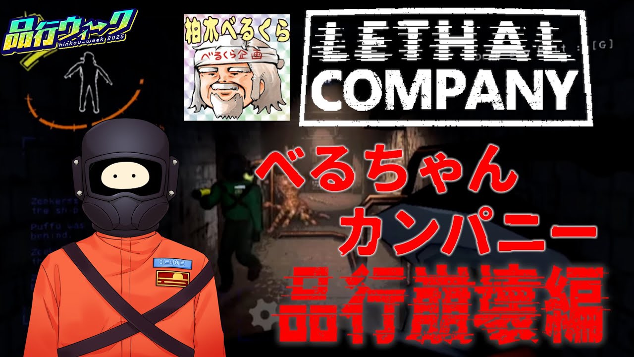 【品行崩壊】地獄の異星でゴミ集め！べるちゃんカンパニー・品行崩壊編！【Lethal Company】#品行ウィーク