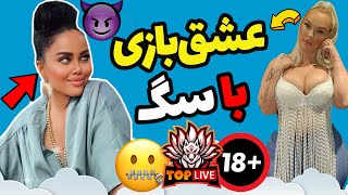 حال کردن مینا نامداری با سگش