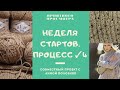 Новый процесс. Неделя стартов. Четвертый день. Вязание спицами. Свитер. Пряжа Ализе твид альпака.