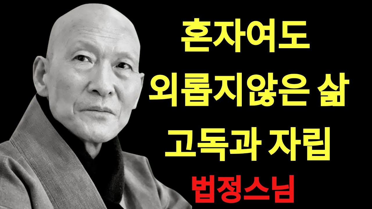 99%는 모른다   혼자여도 외롭지않은 삶ㅣ법정스님ㅣ교훈ㅣ조언ㅣ강연 | 법정스님