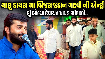 ચાલુ ડાયરા મા બ્રિજરાજદાન ગઢવી ની એન્ટ્રી | Devayat Khavad | Jadav Gadhvi Loksahitya