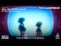 『攻殻機動隊 THE GHOST IN THE SHELL』プロモーションビデオ第4弾
