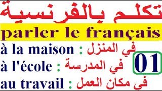 تعلم اللغة الفرنسية : الدرس 01  - تحدي التكلم  باللغة الفرنسية  في فرنسا   Parler français