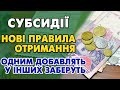 СУБСИДІЇ - нові правила. Повернули дуже важливу ВИПЛАТУ і добавили нові.