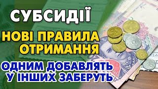 СУБСИДІЇ - нові правила. Повернули дуже важливу ВИПЛАТУ і добавили нові.