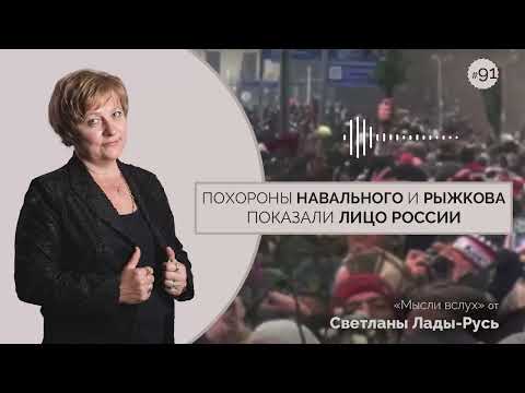 Похороны Навального и Рыжкова показали лицо России.