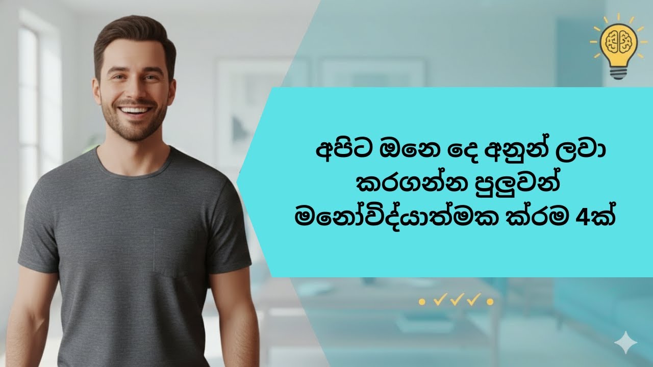 අපිට ඕන දේ මිනිස්සු ලවා කරගමු | වැරදි දේවල් වලට පාවිච්චි කරන්න එපා 