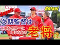 【MLB】大激震のエンゼルス！二刀流・大谷の今後を左右する次期監督候補になんとモレノ・オーナーが誰よりも信頼を寄せる“あの老将”が急浮上!?