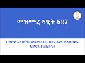 አማኑኤል ወንጌላዊት ቤ/ክ (21JAN2024); ስብከት: በሂሶጵ እርጨኝ፥ እነጻማለሁ፤ እጠበኝ፥...(መዝሙር ዳዊት 57:1) በመጋቢ ዳንኤል አለማየሁ