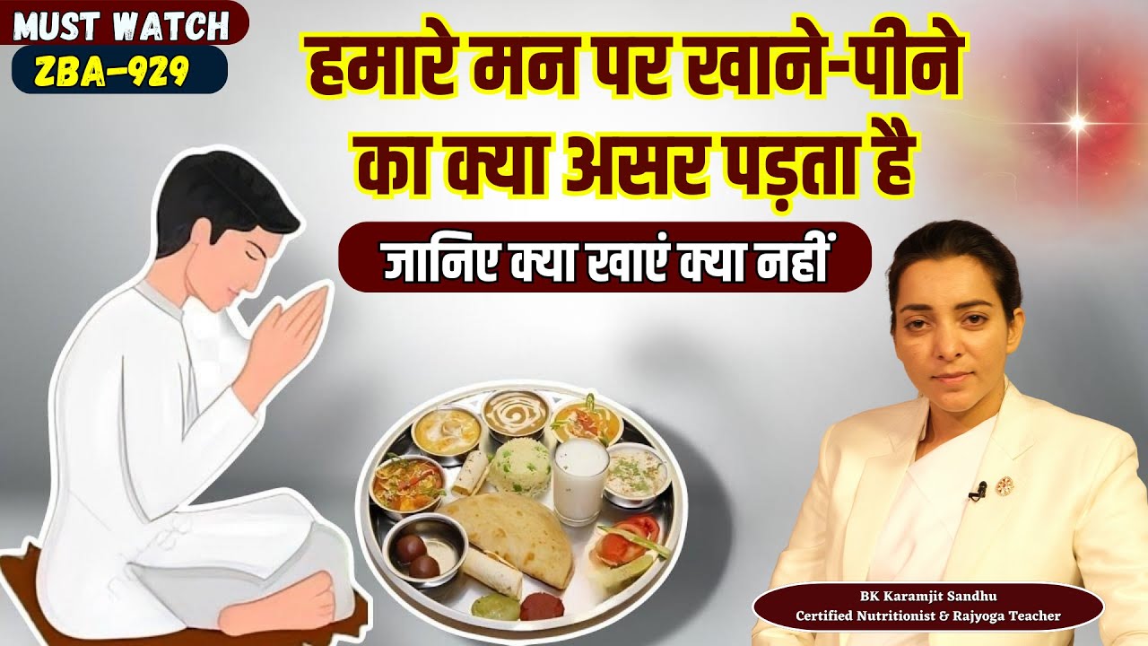 भोजन हमारे मन और शरीर को कैसे प्रभावित करता है?|ZBA 929 | BK Karamjit kaur 