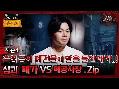 심괴 폐가 <strong>vs</strong>  폐공사장. <strong>zip</strong> #심괴 #어둑시니#midnight #horrorstory MBC241006방송