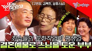 [TV는사랑을싣고] 죄수들의 교화작업을 평생의 업으로 삼은 삼중스님을 돕기 위해 결혼 예물도 내놓았던 따듯한 부부..ㅣ고은정, 김복희, 삼중스님ㅣKBS 1994.08.16