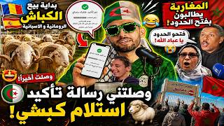بداية بيع الكباش🐑 الرومانية والإسبانية🇩🇿🔥وصلتني رسالة تأكيد الحجز😂…والمراركة🇲🇦 يطالبون بفتح الحدود!🤯