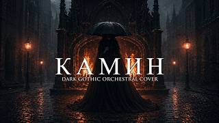 Emin Feat. Jony - Камин Dark Gothic Orchestral Cover