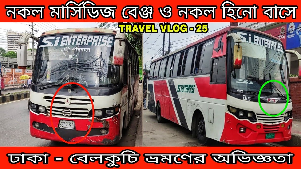 নকল মার্সিডিজ ও নকল হিনো বাসে সিরাজগঞ্জ ভ্রমণের অভিজ্ঞতা।Travel Vlog - 25